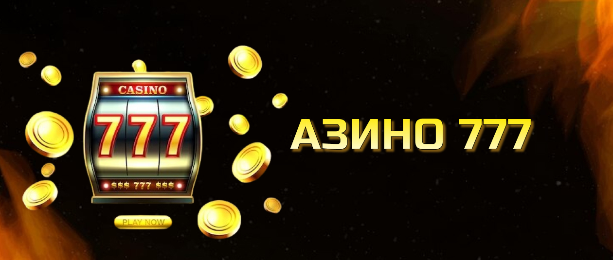 Азино777 - играть в онлайн казино